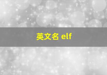 英文名 elf